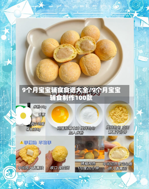 9个月宝宝辅食食谱大全/9个月宝宝辅食制作100款