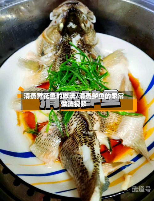 清蒸黄花鱼的做法/清蒸鲈鱼的家常做法视频