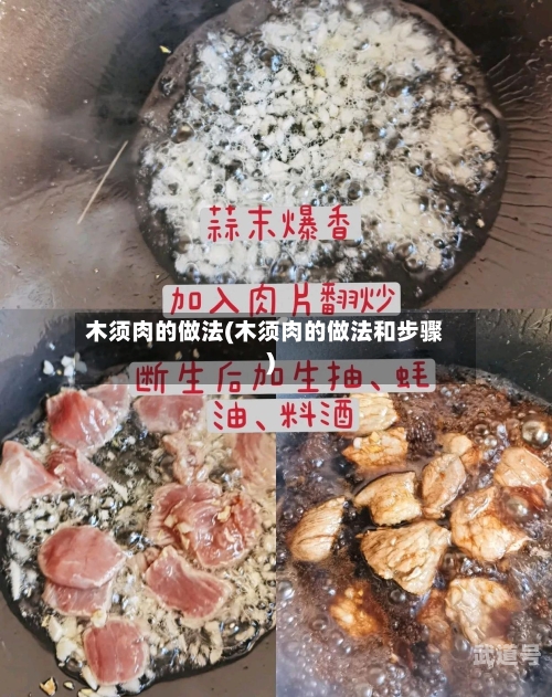木须肉的做法(木须肉的做法和步骤)