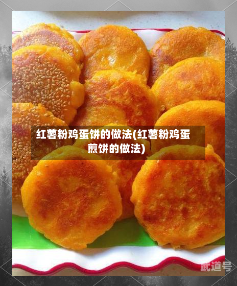 红薯粉鸡蛋饼的做法(红薯粉鸡蛋煎饼的做法)