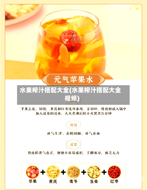 水果榨汁搭配大全(水果榨汁搭配大全视频)