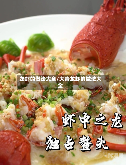 龙虾的做法大全/大青龙虾的做法大全