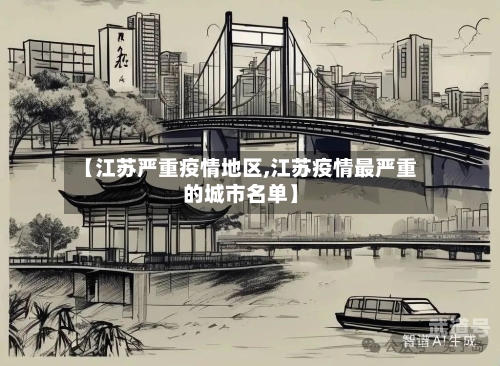【江苏严重疫情地区,江苏疫情最严重的城市名单】