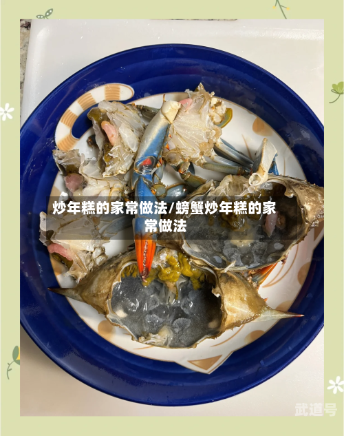 炒年糕的家常做法/螃蟹炒年糕的家常做法
