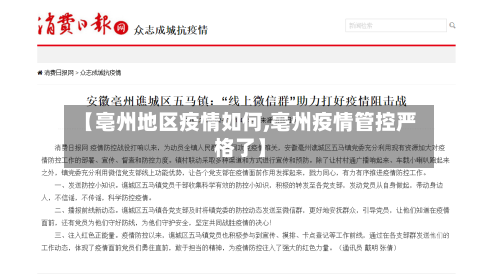 【亳州地区疫情如何,亳州疫情管控严格了】