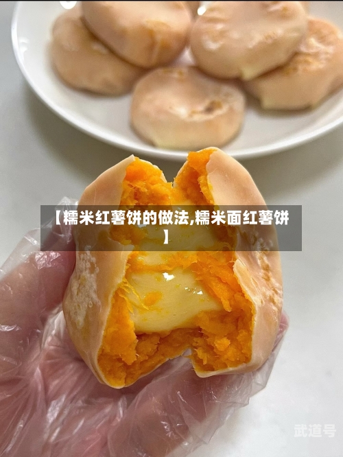 【糯米红薯饼的做法,糯米面红薯饼】