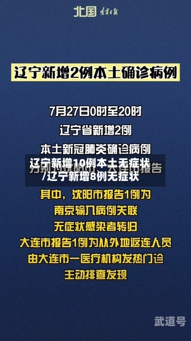 辽宁新增10例本土无症状/辽宁新增8例无症状