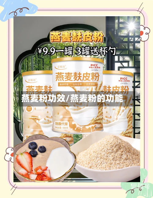 燕麦粉功效/燕麦粉的功能