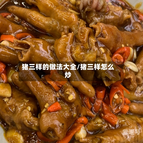 猪三样的做法大全/猪三样怎么炒
