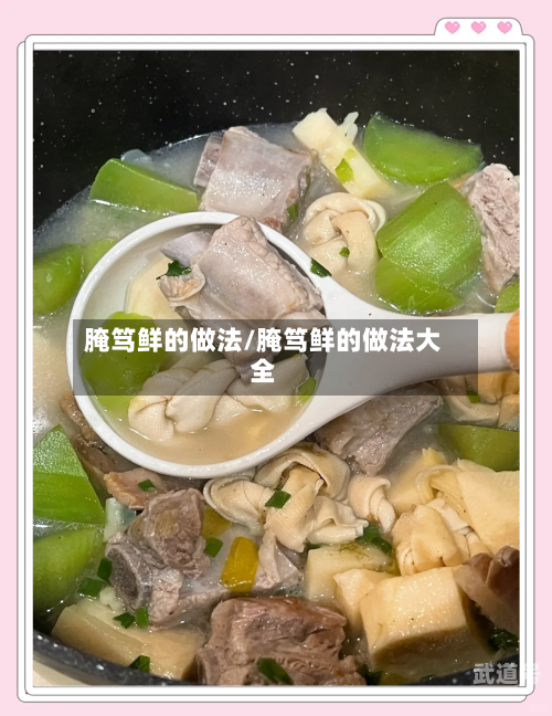 腌笃鲜的做法/腌笃鲜的做法大全