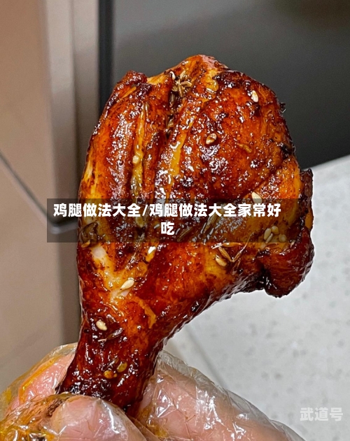 鸡腿做法大全/鸡腿做法大全家常好吃