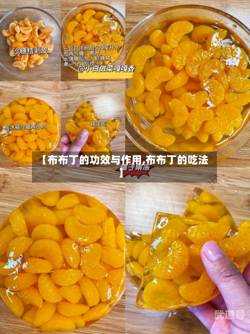 【布布丁的功效与作用,布布丁的吃法】