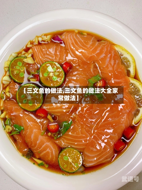 【三文鱼的做法,三文鱼的做法大全家常做法】