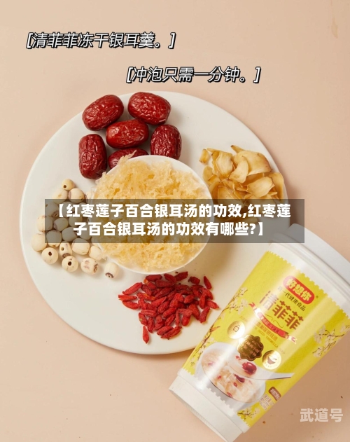 【红枣莲子百合银耳汤的功效,红枣莲子百合银耳汤的功效有哪些?】