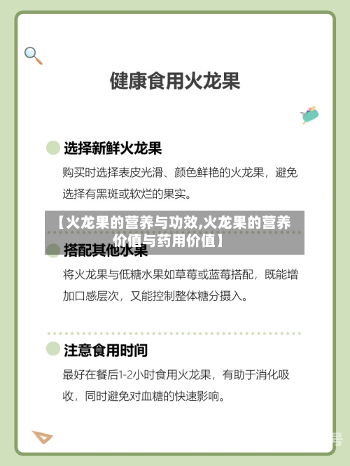 【火龙果的营养与功效,火龙果的营养价值与药用价值】