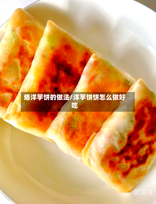 烙洋芋饼的做法/洋芋饼饼怎么做好吃