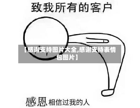 【感谢支持图片大全,感谢支持表情包图片】