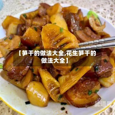 【笋干的做法大全,花生笋干的做法大全】