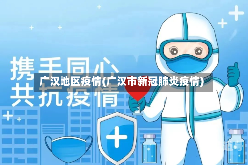 广汉地区疫情(广汉市新冠肺炎疫情)