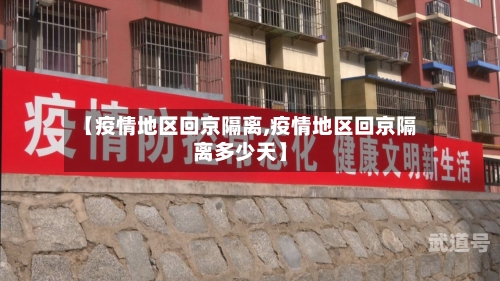 【疫情地区回京隔离,疫情地区回京隔离多少天】