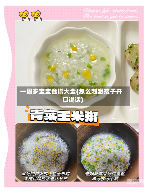一周岁宝宝食谱大全(怎么刺激孩子开口说话)