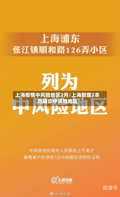 上海疫情中风险地区2月/上海新增2本地确诊中风险地区
