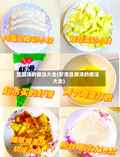 豆腐汤的做法大全(虾滑豆腐汤的做法大全)