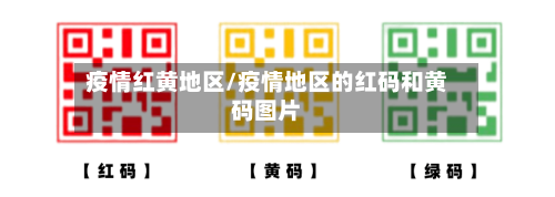 疫情红黄地区/疫情地区的红码和黄码图片