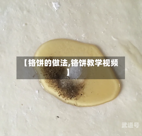 【铬饼的做法,铬饼教学视频】