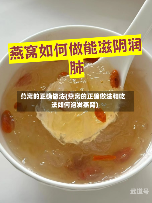 燕窝的正确做法(燕窝的正确做法和吃法如何泡发燕窝)