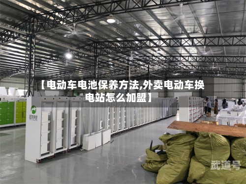 【电动车电池保养方法,外卖电动车换电站怎么加盟】