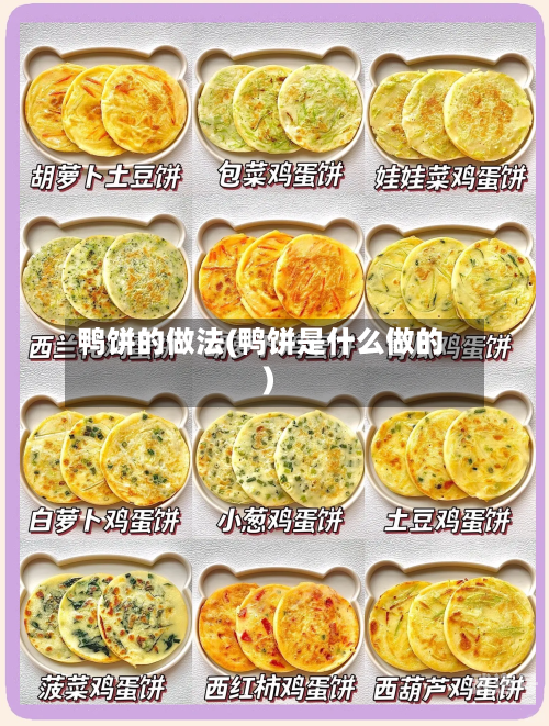 鸭饼的做法(鸭饼是什么做的)