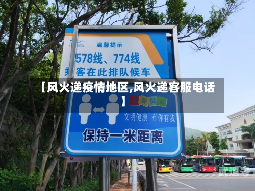 【风火递疫情地区,风火递客服电话】