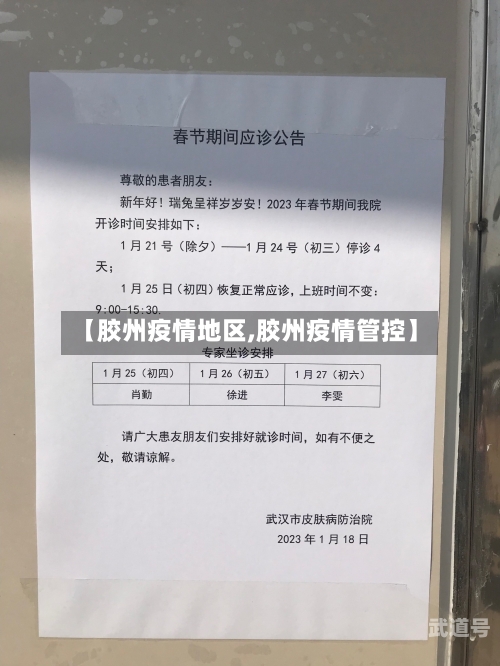 【胶州疫情地区,胶州疫情管控】