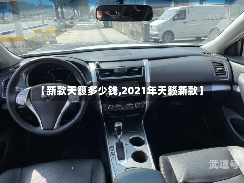 【新款天籁多少钱,2021年天籁新款】