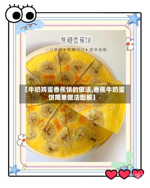 【牛奶鸡蛋香蕉饼的做法,香蕉牛奶蛋饼简单做法图解】