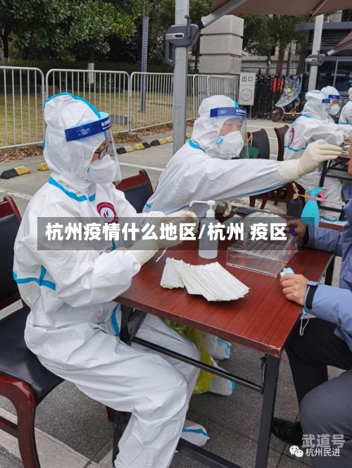杭州疫情什么地区/杭州 疫区