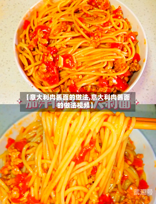 【意大利肉酱面的做法,意大利肉酱面的做法视频】