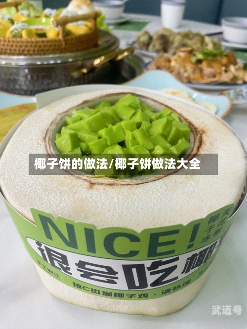 椰子饼的做法/椰子饼做法大全