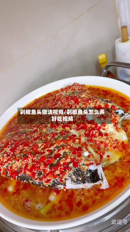 剁椒鱼头做法视频/剁椒鱼头怎么弄好吃视频
