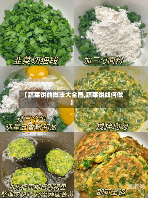 【蔬菜饼的做法大全图,蔬菜饼如何做】