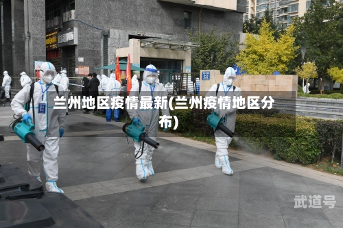 兰州地区疫情最新(兰州疫情地区分布)