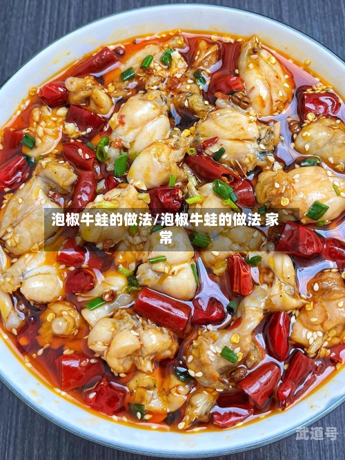 泡椒牛蛙的做法/泡椒牛蛙的做法 家常