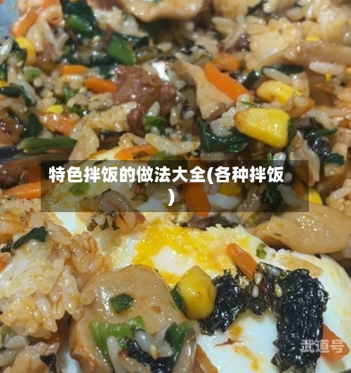 特色拌饭的做法大全(各种拌饭)
