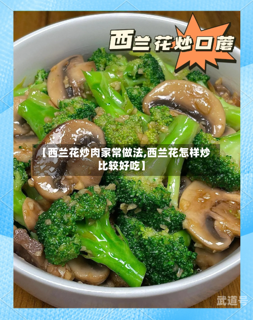 【西兰花炒肉家常做法,西兰花怎样炒比较好吃】
