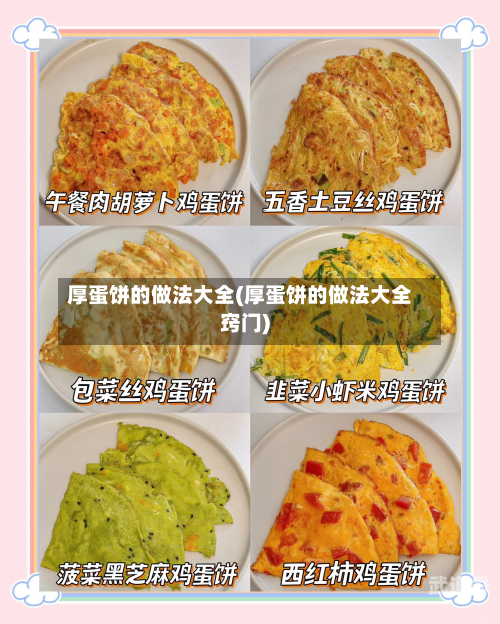 厚蛋饼的做法大全(厚蛋饼的做法大全窍门)