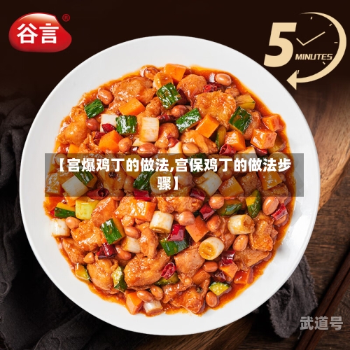 【宫爆鸡丁的做法,宫保鸡丁的做法步骤】