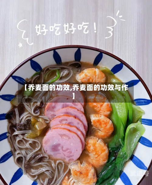 【乔麦面的功效,乔麦面的功效与作】
