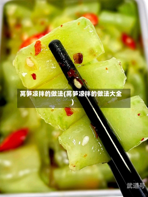 莴笋凉拌的做法(莴笋凉拌的做法大全)