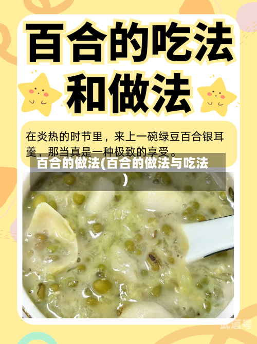 百合的做法(百合的做法与吃法)